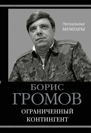 Борис Громов - Ограниченный контингент обложка книги