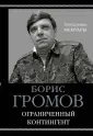 Громов Борис Всеволодович