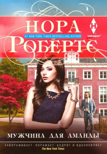 Нора Робертс - Мужчина для Аманды Нора Робертс - Мужчина для Аманды обложка книги