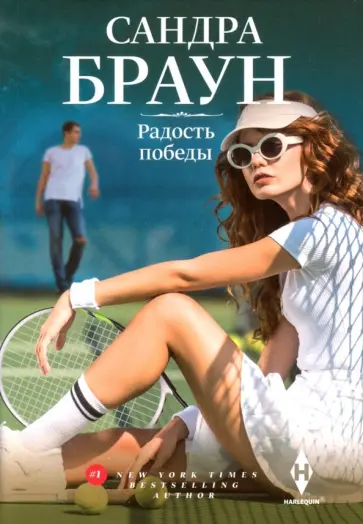 Сандра Браун - Радость победы обложка книги