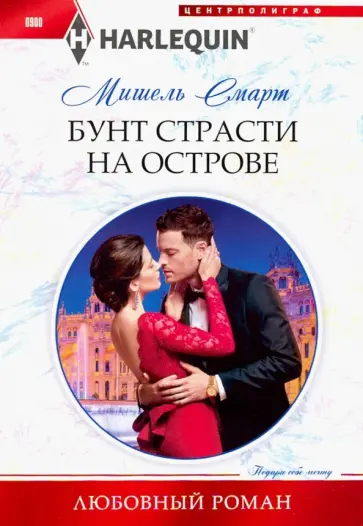 Мишель Смарт - Бунт страсти на острове обложка книги