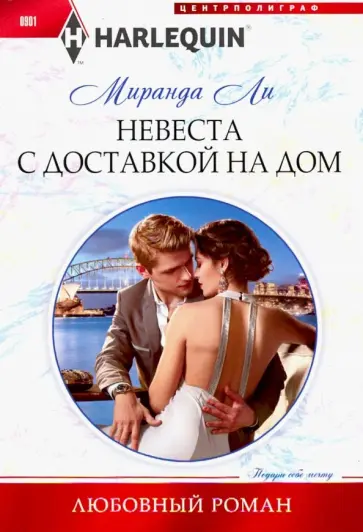 Миранда Ли - Невеста с доставкой на дом обложка книги