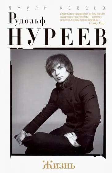 Джули Кавана - Рудольф Нуреев. Жизнь обложка книги