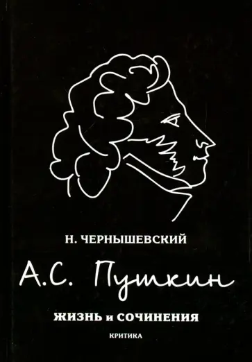 Николай Чернышевский - А.С. Пушкин Николай Чернышевский - А.С. Пушкин обложка книги