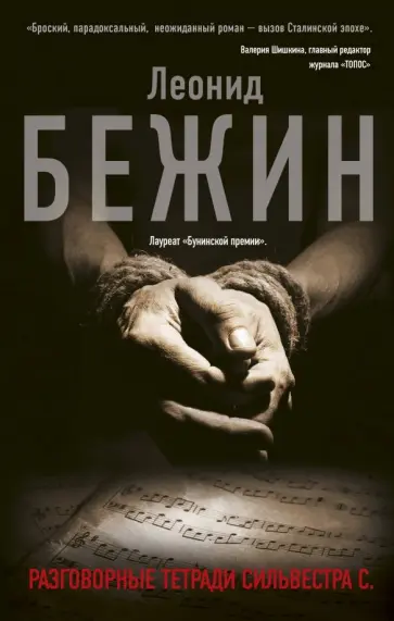 Леонид Бежин - Разговорные тетради Сильвестра С. обложка книги