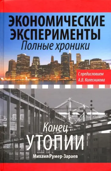 Михаил Румер-Зараев - Экономические эксперименты. Полные хроники обложка книги