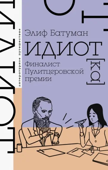 Элиф Батуман - Идиот обложка книги