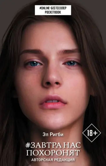 Эл Ригби - Завтра нас похоронят обложка книги
