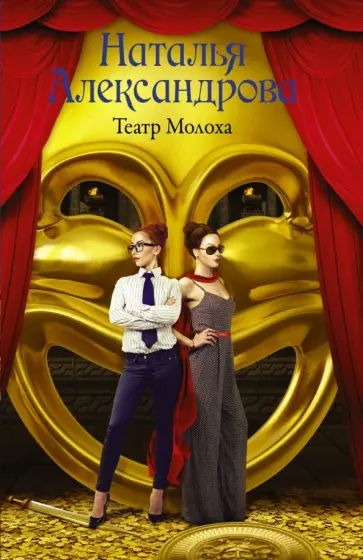 Наталья Александрова - Театр Молоха обложка книги