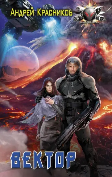 Андрей Красников - Вектор обложка книги