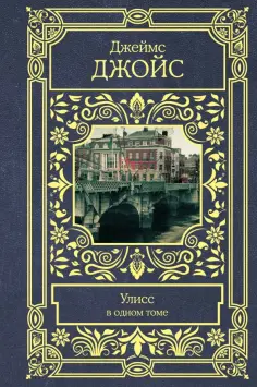 Джеймс Джойс - Улисс обложка книги