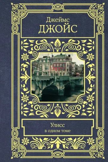Джеймс Джойс - Улисс Джеймс Джойс - Улисс обложка книги