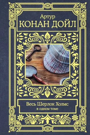 Артур Дойл - Весь Шерлок Холмс Артур Дойл - Весь Шерлок Холмс обложка книги