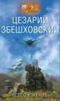 Збешховский Цезарий
