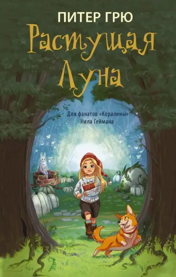 Питер Грю - Растущая Луна Питер Грю - Растущая Луна обложка книги