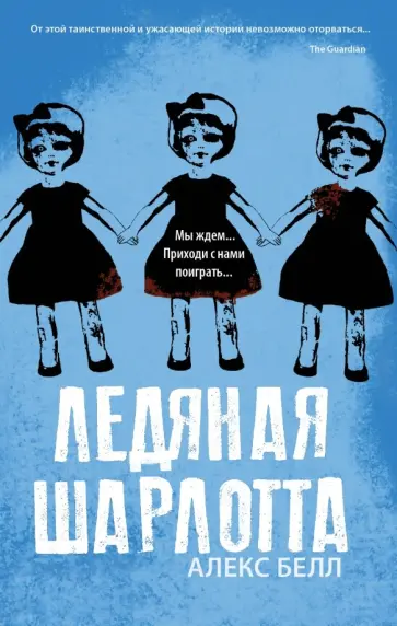 Алекс Белл - Ледяная Шарлотта обложка книги