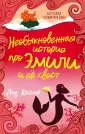 Приключения Эмили Ветрохват