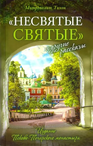 Тихон Архимандрит - "Несвятые святые" и другие рассказы Тихон Архимандрит - "Несвятые святые" и другие рассказы обложка книги