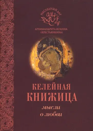 Иоанн Архимандрит - Мысли о любви обложка книги