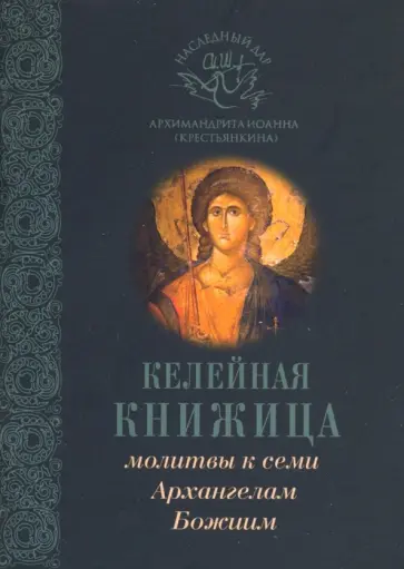 Святитель, Архимандрит - Молитвы к семи Архангелам Божиим Святитель, Архимандрит - Молитвы к семи Архангелам Божиим обложка книги