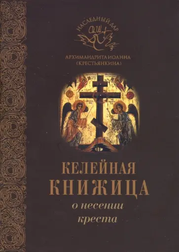 Святитель, Митрополит - О несении креста Святитель, Митрополит - О несении креста обложка книги