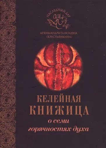 Иоанн Архимандрит - О семи горячностях духа обложка книги