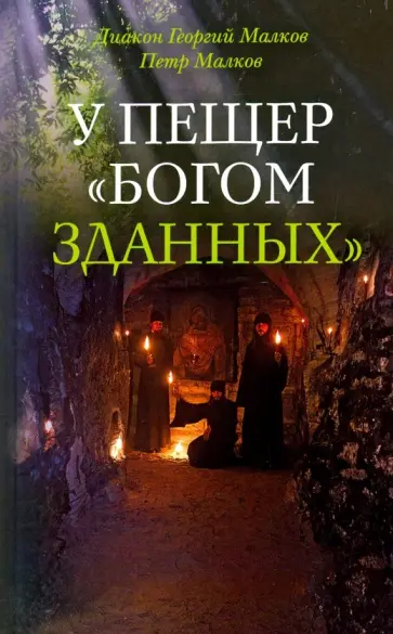 Диакон, Малков - У пещер Богом зданных. Псковско-Печерские подвижники благочестия ХХ века Диакон, Малков - У пещер Богом зданных. Псковско-Печерские подвижники благочестия ХХ века обложка книги