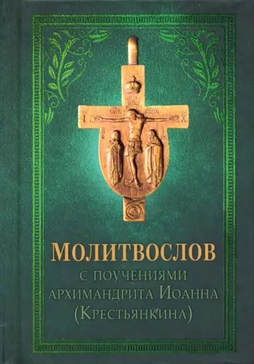 Иоанн Архимандрит - Молитвослов с поучениями архимандрита Иоанна (Крестьянкина) Иоанн Архимандрит - Молитвослов с поучениями архимандрита Иоанна (Крестьянкина) обложка книги