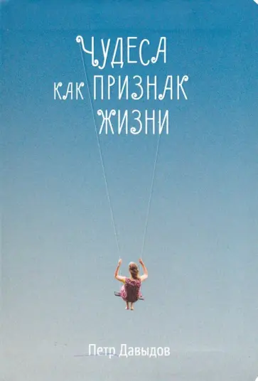 Петр Давыдов - Чудеса как признак жизни обложка книги