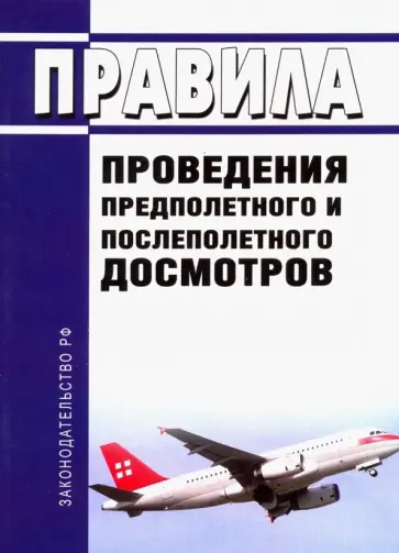 Правила проведения предполетного и послеполетного досмотра Правила проведения предполетного и послеполетного досмотра обложка книги