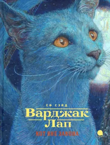 СФ Сэйд - Варджак Лап - кот вне закона обложка книги