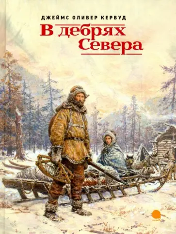 Джеймс Кервуд - В дебрях Севера обложка книги