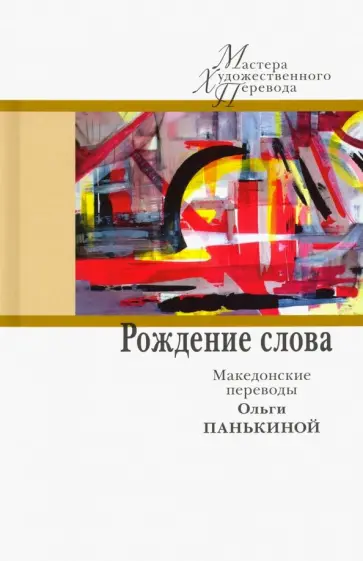 Яневский, Конеский - Рождение слова. Македонские переводы Ольги Панькино обложка книги