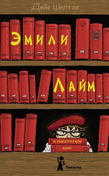 Дейв Шелтон - Эмили Лайм и похитители книг Дейв Шелтон - Эмили Лайм и похитители книг обложка книги