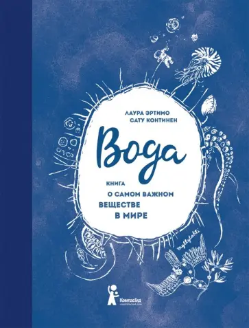 Лаура Эртимо - Вода. Книга о самом важном веществе в мире Лаура Эртимо - Вода. Книга о самом важном веществе в мире обложка книги