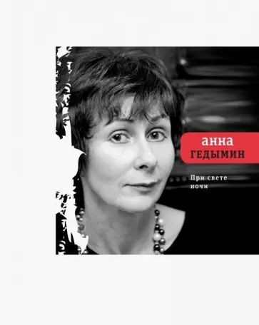Анна Гедымин - При свете ночи обложка книги