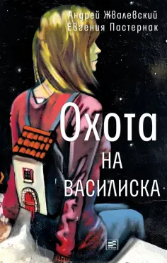 Книги Жвалевского и Пастернак