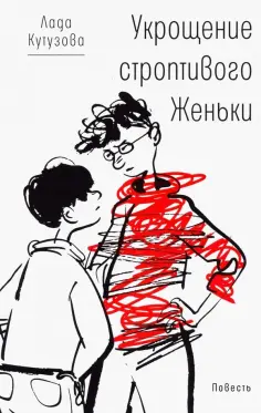 Лада Кутузова - Укрощение строптивого Женьки Лада Кутузова - Укрощение строптивого Женьки обложка книги