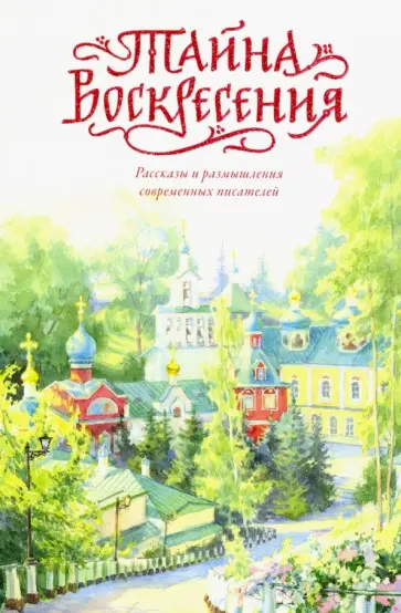 Крупин, Ширяев - Тайна Воскресения Крупин, Ширяев - Тайна Воскресения обложка книги