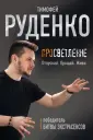 Руденко Тимофей Андреевич