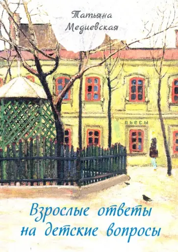 Татьяна Медиевская - Взрослые ответы на детские вопросы Татьяна Медиевская - Взрослые ответы на детские вопросы обложка книги