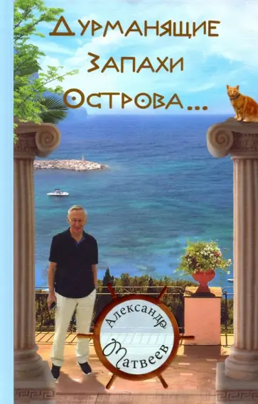 Александр Матвеев - Дурманящие запахи острова (рассказы, очерки, путевые зарисовки) обложка книги
