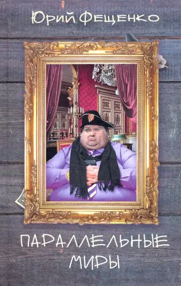 Юрий Фещенко - Параллельные миры обложка книги