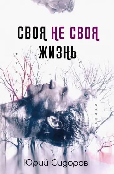 Юрий Сидоров - Своя не своя жизнь обложка книги