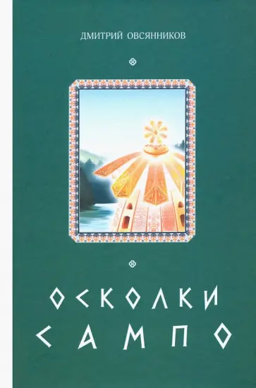 Дмитрий Овсянников - Осколки Сампо обложка книги