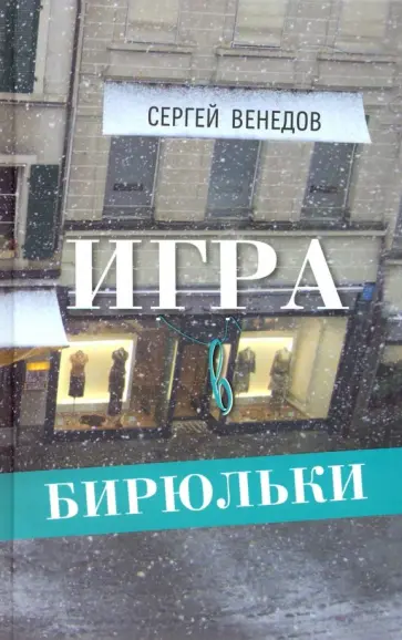 Сергей Венедов - Игра в бирюльки обложка книги