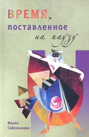 Ирина Сабенникова - Время, поставленное на паузу Ирина Сабенникова - Время, поставленное на паузу обложка книги