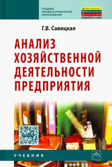 Глафира Савицкая - Анализ хозяйственной деятельности предприятия. Учебник обложка книги