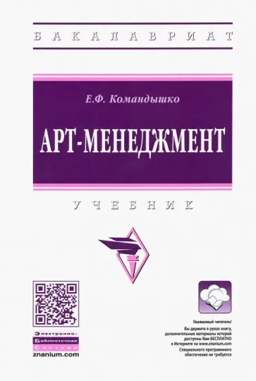 Елена Командышко - Арт-менеджмент. Учебник обложка книги
