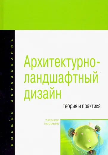 Потаев, Мазаник - Архитектурно-ландшафтный дизайн: теория и практика. Учебное пособие Потаев, Мазаник - Архитектурно-ландшафтный дизайн: теория и практика. Учебное пособие обложка книги